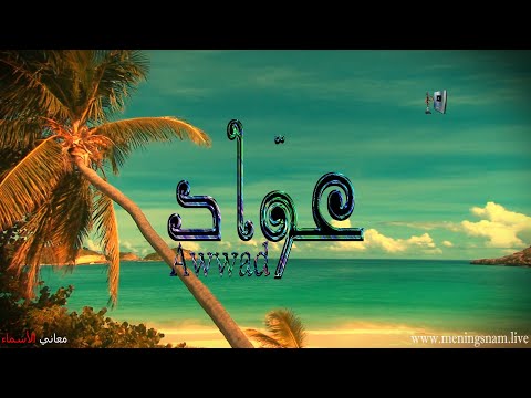 معنى اسم عواد وصفات حامل هذا الاسم 