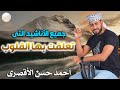 اناشيد تعلقت بها القلوب   لن تمل منها ابدا    المنشد احمد حسن الاقصري    نجومي