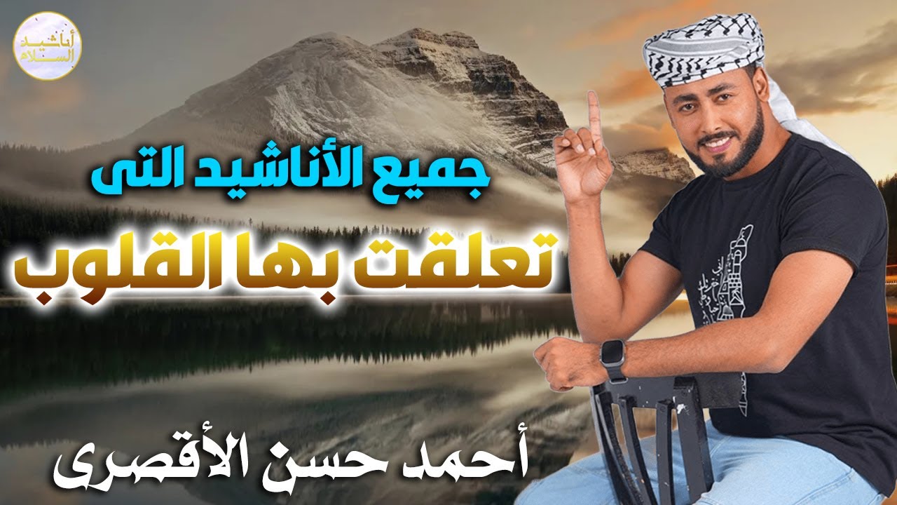 اناشيد تعلقت بها القلوب 🤍 لن تمل منها ابدا 🎧✨ المنشد احمد حسن الاقصري 🎙️