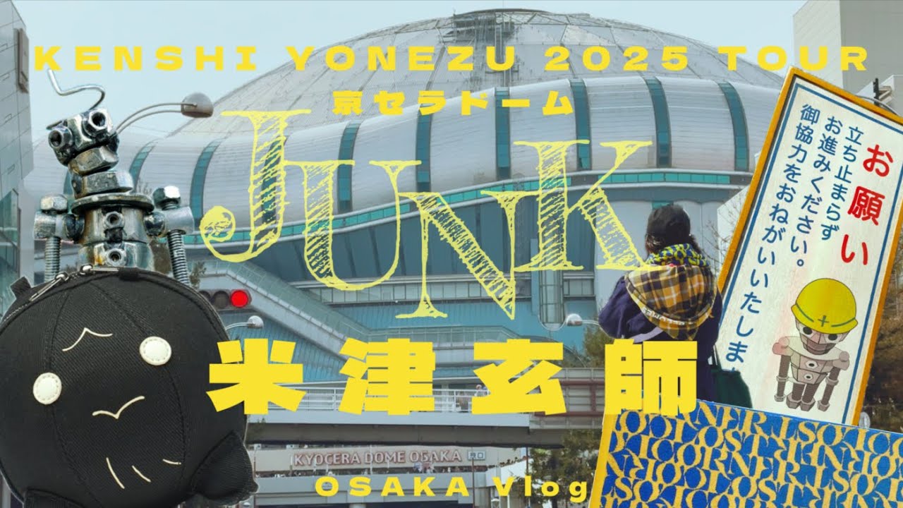 【Vlog】米津玄師2025京セラドーム大阪【JUNK】1日目