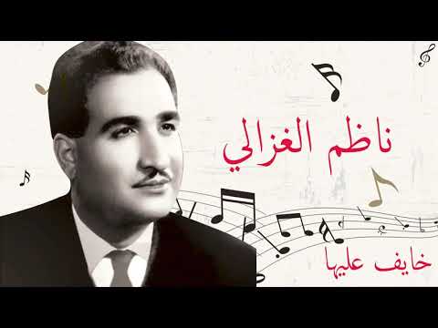 ناظم الغزالي خايف عليها جودة عالية Nazem Al Ghazali