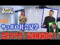 職場環境がアイディアを生み出す!空気を真持最強機器 新企画・サッポロ社会見学【ミラスタ】 前編