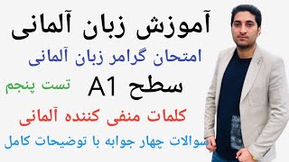 امتحان گرامر زبان آلمانی سطح A1|آلمانی صفر تا صد|Test 5|