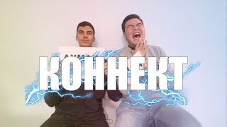 КОННЕКТ: АХМАД & ЖАНДОС (Jokeasses) (2 часть)