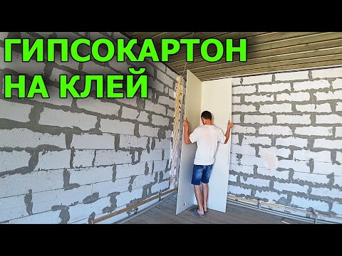 Как я гипсокартон клеил. Гипсокартон на клей. Ремонт в доме из ГАЗОБЛОКА