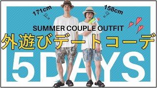 【LOOK BOOK】夏帽子を使ってカップルコーデ