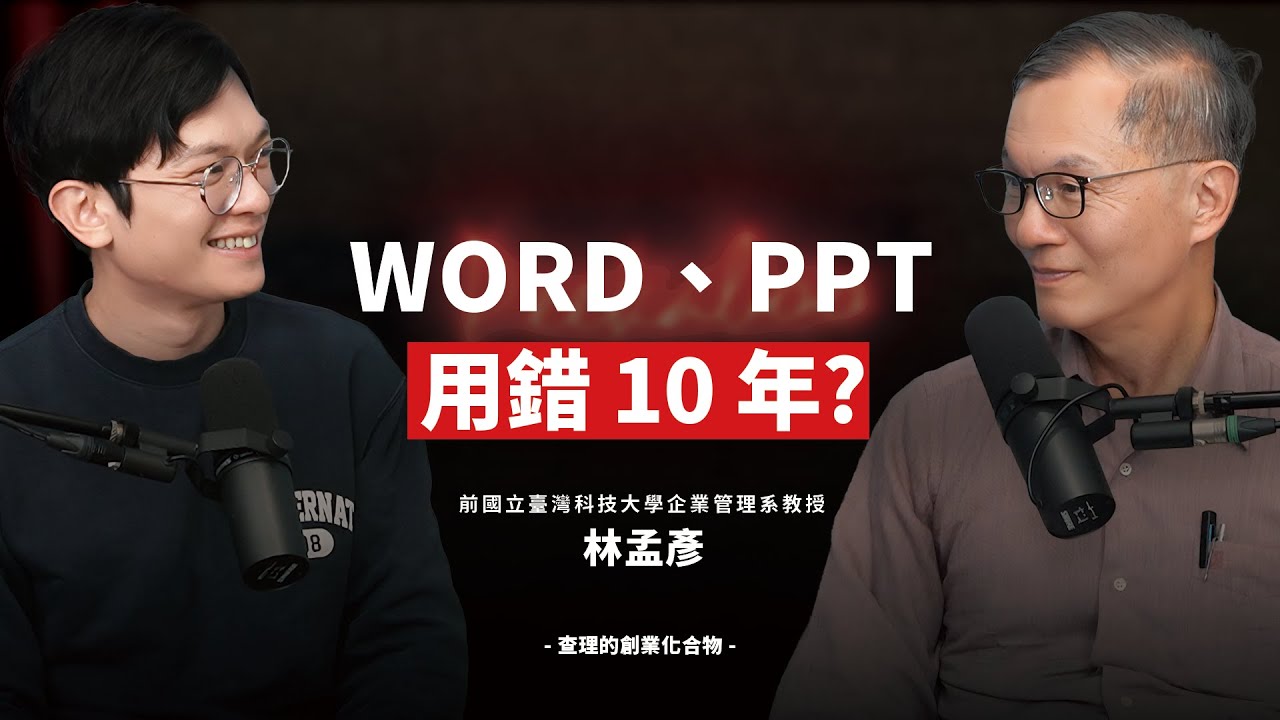 Word、PPT 用錯 10 年?揭開「黃金順序法則」:為什麼我改一個字,整份文件自動排好?ft. 台科大 EMBA 名師 林孟彥 教授 【查 ...