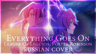 [ League of Legends на русском ] Porter Robinson - Everything Goes On (RUS/ russian cover)