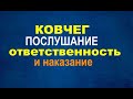 ОТВЕТСТВЕННОСТЬ ЗА НЕПОСЛУШАНИЕ  - Вячеслав Бойнецкий