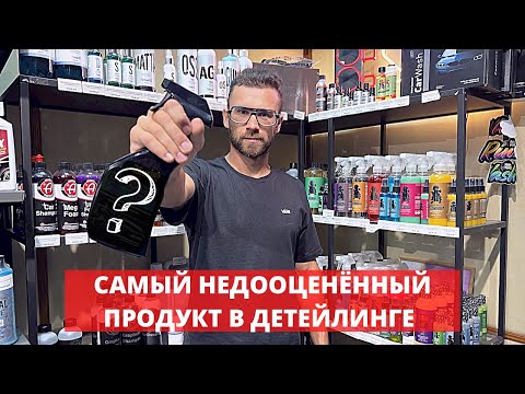 ПОЧЕМУ У ТЕБЯ ЕЩЁ НЕТ ДЕТЕЙЛИНГ СПРЕЯ?