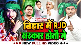 #Video - #Omprakash Akela - बिहार में RJD सरकार होतौ गे - #Sonam Yadav - Maghi RJD Song Special