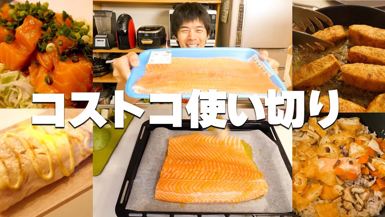 コストコサーモンを完璧においしく食べきる方法をまとめました！