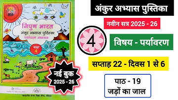 अंकुर अभ्यास पुस्तिका कक्षा 4 पर्यावरण सप्ताह 22|| Ankur AbhyasPustika Kaksha 4 Paryavaran Saptah 22