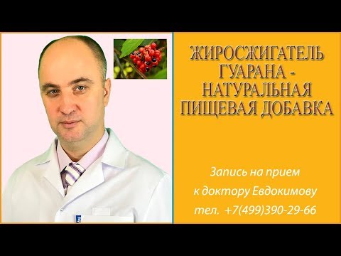 Жиросжигатель гуарана - натуральная пищевая добавка