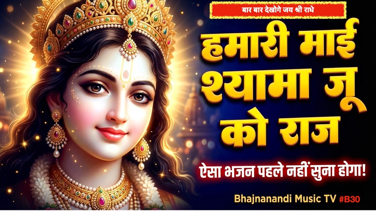 Radha Rani Bhajan 2026 🙏 | हमारी माई श्यामा जू को राज || सुनते ही आनंद | Bhajananandi Music TV | B30