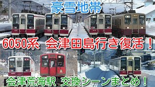 【野岩鉄道 6050系 臨時 会津田島行き 復活記念！】豪雪地帯 会津鉄道 会津荒海駅 6050系 交換シーンまとめ！会津荒海駅付近 積雪の中を走る 前面展望（区間快速との交換シーン）あり