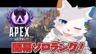 【Apex】S20開幕ソロランク編~ダイヤⅣ-【旅猫シロ/ケモノVtuber】