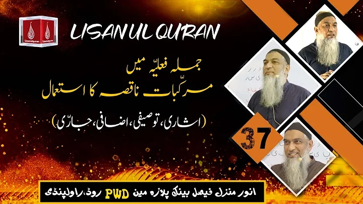 Lecture 37 | Lisaan ul Quran Course Basic | Ustaad Aamir Sohail | Rawalpindi