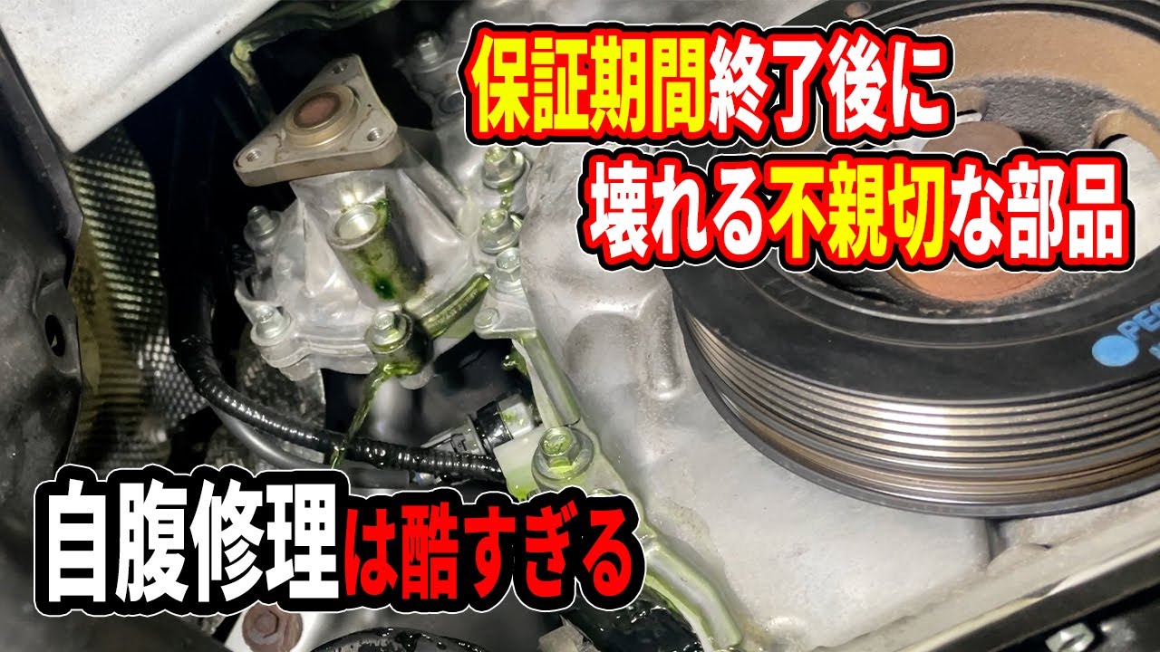 保証期間終了後の６年６万キロで上手い具合に壊れるウォーターポンプ！！１０万キロ持たない部品！！