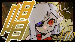 唱 歌詞 Ado ふりがな付 うたてん