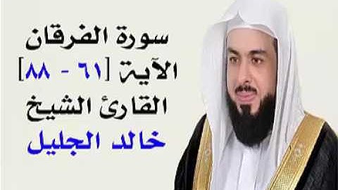 سورة الفرقان الآية (61- 88) القارئ الشيخ خالد الجليل