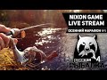 Nixon Game Live Stream! Осенний Марафон №5! В игре: Русская Рыбалка 4! РР4! Russian Fishing4! RF4!