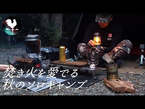 【バイクでソロキャンプ】焚き火を愛でる初秋キャンプツーリング　2023#09