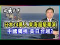 日本14萬人 東海超級軍演, 大陸獨挑 美日台越