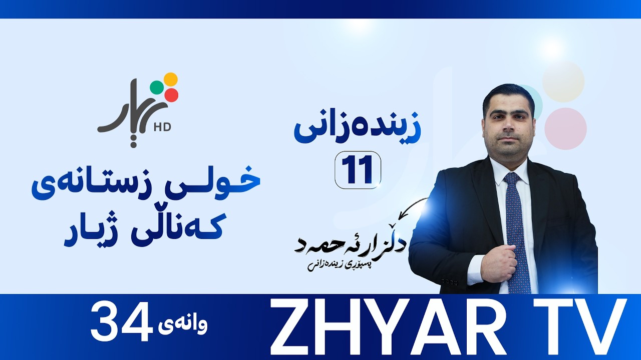 زیندەزانی 11 | م.دڵزار | بەندی دەیەم |وانەی #34