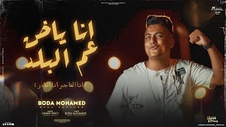 انا ياض عم البلد ( صحاب علي خط الموت ) بوده محمد - توزيع شيكو - انتاج HM Music