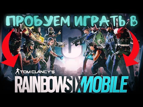 Радуга На Телефон! | Rainbow Six Siege Mobile