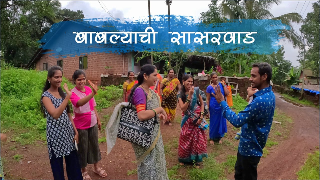 बाबल्याच्या सासरवाडीत भावनानं मारल्यानं करंजी वर ताव | कोंकणातले गणपती | वर्षाचं माहेर |आडवली, मालवण