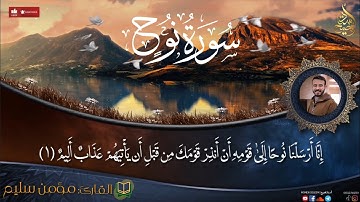 سوة نوح كاملة بقصر المد المنفصل بصوت القارئ الشيخ/ مؤمن طارق سليم #القرآن_الكريم #أستاذ_فصيح #رمضان