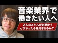 マネージャーがやりたい！プロデューサーになりたい！音楽業界で働くために何をすればいいのか？