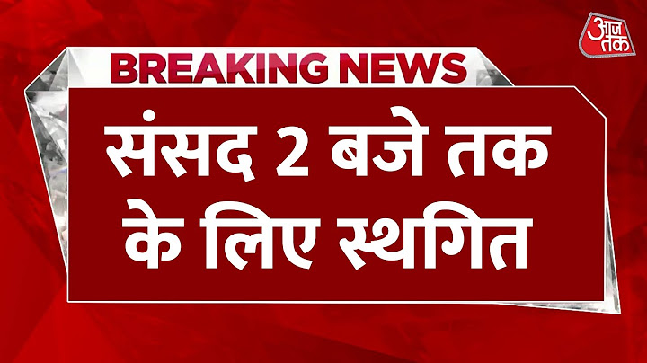 Parliament Session: संसद में सरकार और विपक्ष का जोरदार हंगामा, 2 बजे तक के लिए स्थगित हुई सदन