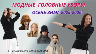 видео: МОДНЫЕ ГОЛОВНЫЕ УБОРЫ ОСЕНЬ - ЗИМА 2025-2026. ТЕПЛО И СТИЛЬНО. ТРЕНДЫ ДЛЯ ЖИЗНИ. картинка: МОДНЫЕ ГОЛОВНЫЕ УБОРЫ ОСЕНЬ - ЗИМА 2025-2026. ТЕПЛО И СТИЛЬНО. ТРЕНДЫ ДЛЯ ЖИЗНИ.