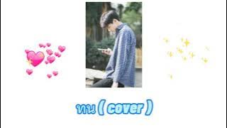 Download lagu SPRITE x GUYGEEGEE - ทน (Prod. by MOSSHU) | [cover] แฟร้ง