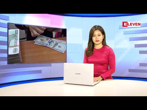 ဖေဖော်ဝါရီလ (၅)ရက်နေ့ ညနေခင်းသတင်းအစီအစဉ် (တိုက်ရိုက်ထုတ်လွှင့်မှု)
