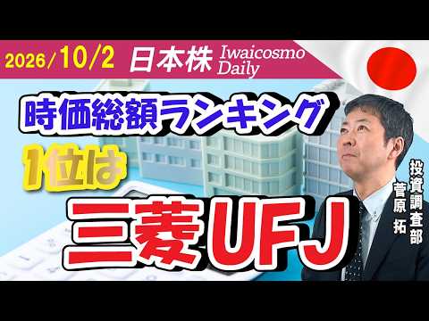 キオクシアは何位？9月末「日本株時価総額ランキング」