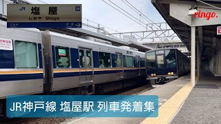 【JR神戸線】塩屋駅 列車発着集