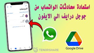 كيفية استعادة رسائل WhatsApp على iPhone من Google Drive|٢٠٢٣