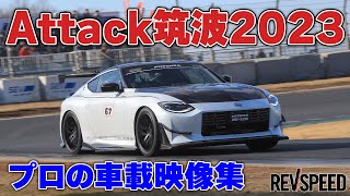 Attack筑波2023 プロの車載映像集