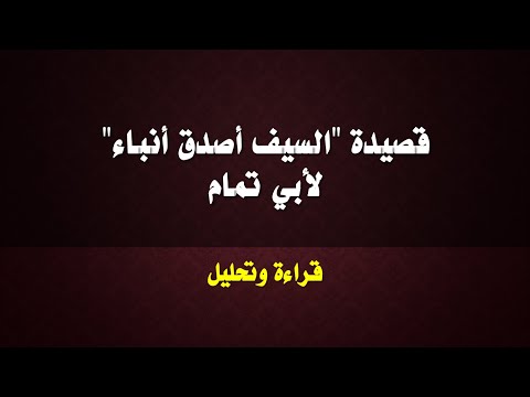تحليل قصيدة السيف أصدق أنباء