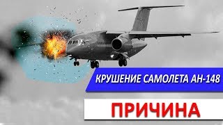 ПРИЧИНА крушения самолета АН-148 Москва - Орск ПРИЧИНА крушения самолета АН-148 Москва - Орск
