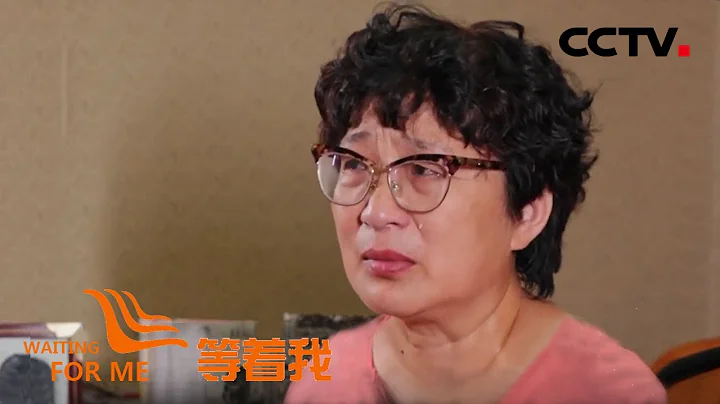 [等著我] 眼裡含淚心中有光 尋子母親李靜芝與《等著我》的7年之緣 | CCTV - 天天要聞
