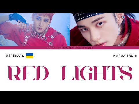 Stray Kids "강박 (방찬, 현진) "Red Lights" (переклад українською/кирилізація) (Color Coded Lyrics)