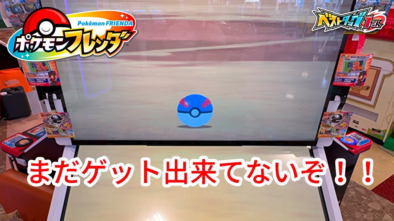 ポケモンフレンダ】まだゲットしてないポケモンがダッグバトルでキタ 