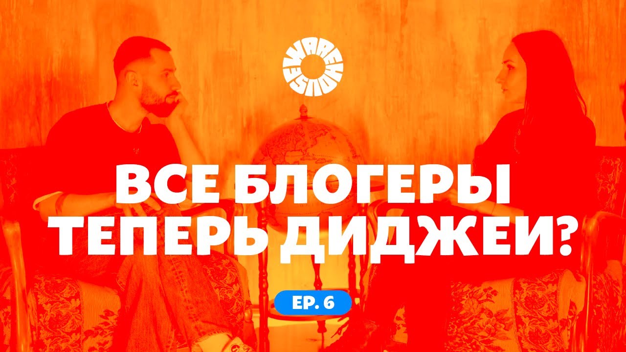 Errioxa: блогеры за пультом, простительно ли дилетанство? / Warehouse Podcast