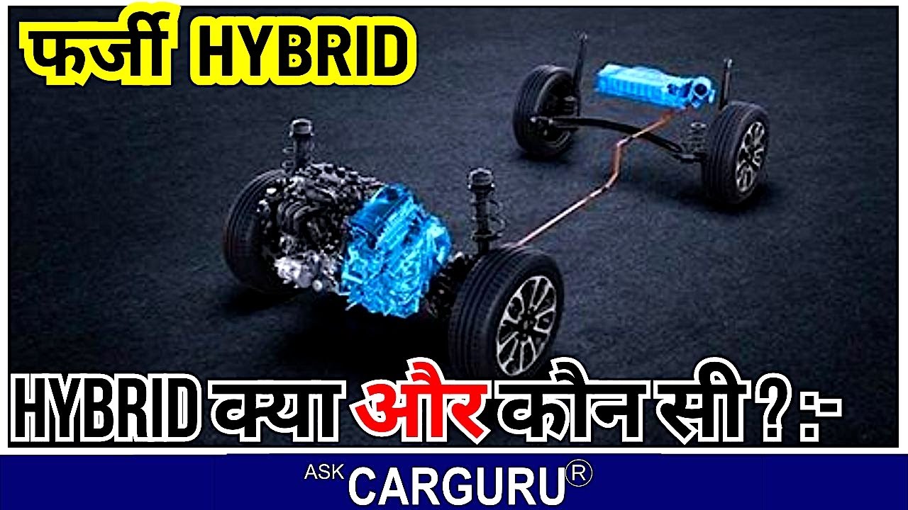 2024 असली Hybrid cars expensive क्यो होती हैं ? 🔥 Ask CarGuru YouTube