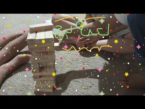 انا و عيال عمي نلعب برج